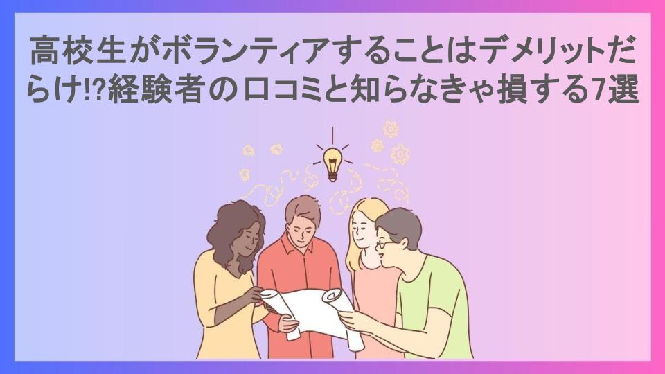 高校生がボランティアすることはデメリットだらけ!?経験者の口コミと知らなきゃ損する7選